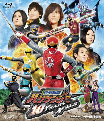 【送料無料】忍風戦隊ハリケンジャー 10 YEARS AFTER/塩谷瞬[Blu-ray]【返品種別A】画像