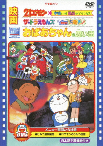 映画 おばあちゃんの思い出/21エモン 宇宙いけ! 裸足のプリンセス/ザ・ドラえもんズ ドキドキ機関車大爆走!/アニメーション[DVD]【返品種別A】画像