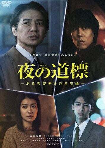【送料無料】連続ドラマW 夜の道標 -ある容疑者を巡る記録- DVD-BOX/吉岡秀隆[DVD]【返品種別A】