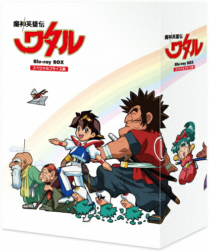 【送料無料】魔神英雄伝ワタル スペシャルプライス版 Blu-ray BOX/アニメーション[Blu-ray]【返品種別A】