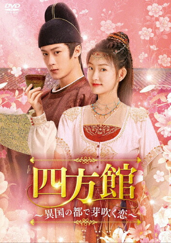 【送料無料】四方館～異国の都で芽吹く恋～ DVD-BOX3/タン・ジェンツー,ジョウ・イーラン[DVD]【返品種別A】