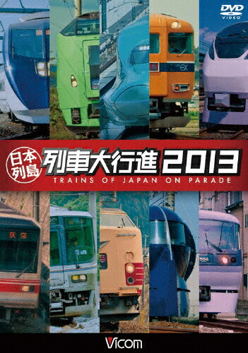 ビコム 日本列島列車大行進2013 ビコム 日本列島列車大行進2013