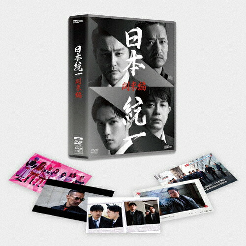 【送料無料】日本統一 関東編/本宮泰風[DVD]【返品種別A】