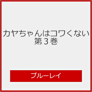 【送料無料】カヤちゃんはコワくない 第3巻【Blu-ray】/アニメーション[Blu-ray]【返品種別A】