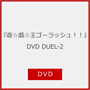 【送料無料】『遊☆戯☆王ゴーラッシュ!!』DUEL‐2/アニメーション[DVD]【返品種別A】