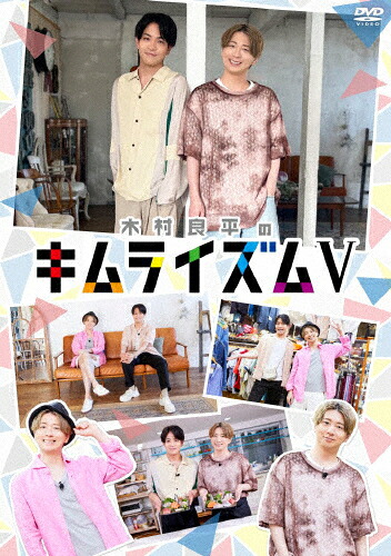 【送料無料】DVD『木村良平のキムライズムV』/木村良平[DVD]【返品種別A】