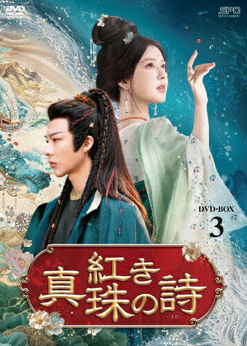 【送料無料】紅き真珠の詩 DVD-BOX3/チャオ・ルースー[DVD]【返品種別A】