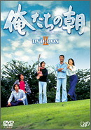 【送料無料】[先着特典付]俺たちの朝 DVD-BOX II/勝野洋[DVD]【返品種別A】｜Joshin web CD／DVD店