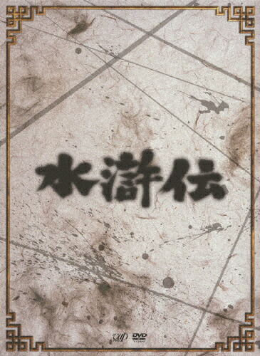 【送料無料】[先着特典付]水滸伝 DVD-BOX/中村敦夫[DVD]【返品種別A】｜Joshin web CD／DVD店
