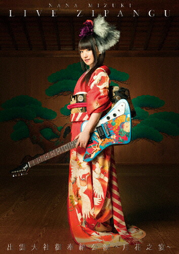 【送料無料】NANA MIZUKI LIVE ZIPANG×出雲大社御奉納公演～月花之宴～(DVD)/水樹奈々[DVD]【返品種別A】