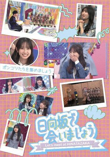 【送料無料】～日向坂で会いましょう～ポンコツたちを集めましょう/日向坂46[Blu-ray]【返品種別A】