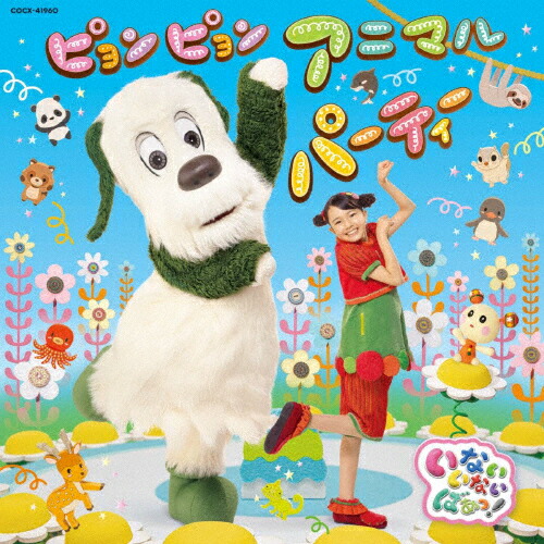 NHK「いないいないばぁっ!」～ピカピカブ～! いないいないばあっ！ ピカピカブ～！（CD） ｜ 教育コンテンツ