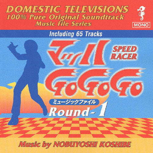 マッハGoGoGo ミュージックファイル Round-1/TVサントラ[CD]【返品種別A】画像