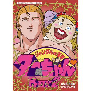 代引不可 送料無料 想い出のアニメライブラリー 第34集 ジャングルの王者ターちゃん Dvd Box デジタルリマスター版 Box2 アニメーション Dvd 返品種別a Web限定 Www Mauxiliadoralugo Com