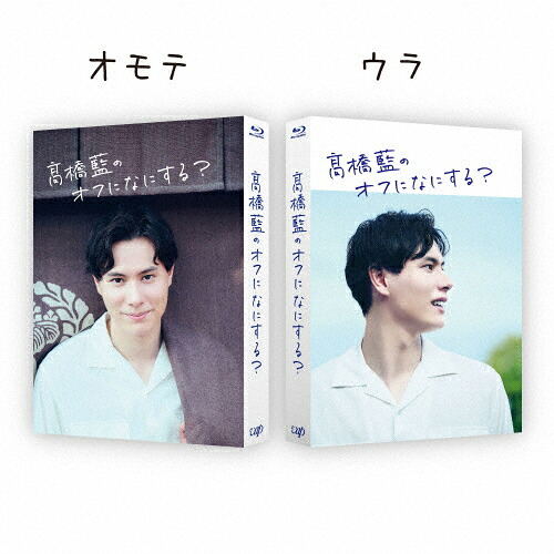 【送料無料】高橋藍のオフになにする? Blu-ray 通常版/高橋藍[Blu-ray]【返品種別A】
