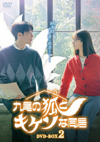 【送料無料】九尾の狐とキケンな同居 DVD-BOX2/チャン・ギヨン[DVD]【返品種別A】｜Joshin web CD／DVD店
