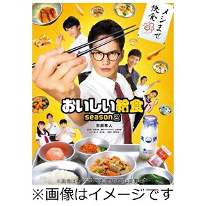 【送料無料】[先着特典付]おいしい給食 season2 DVD-BOX/市原隼人[DVD]【返品種別A】｜Joshin web CD／DVD店