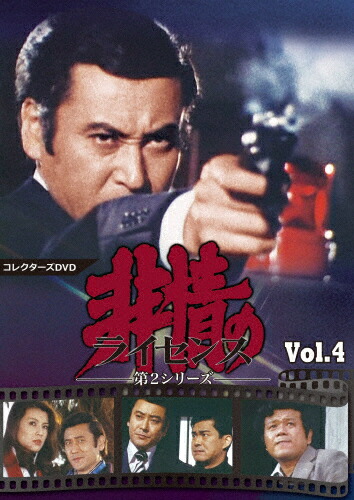 【送料無料】非情のライセンス 第2シリーズ コレクターズDVD VOL.4/天知茂[DVD]【返品種別A】
