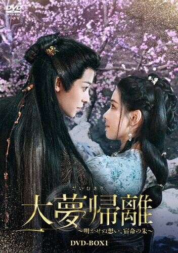 【送料無料】大夢帰離～明かせぬ想い、宿命の朱～ DVD-BOX1/ホウ・ミンハオ,チェン・ドゥーリン[DVD]【返品種別A】｜Joshin web CD／DVD店