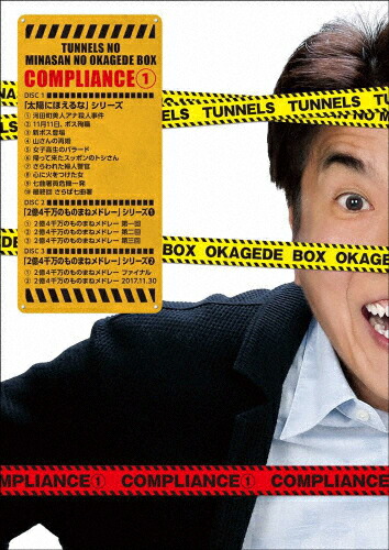 コンビニ受取対応商品 送料無料 枚数限定 とんねるずのみなさんのおかげでbox コンプライアンス 1 とんねるず Dvd 返品種別a 完売 Www Lexusoman Com