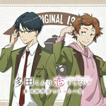 ラジオCD「TVアニメ『多田くんは恋をしない』多田珈琲店でほっとひと息」/ラジオ・サントラ[CD]【返品種別A】画像