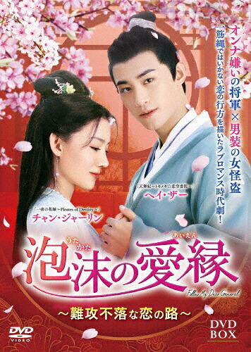【送料無料】泡沫の愛縁 DVD-BOX/ヘイ・ザー[DVD]【返品種別A】｜Joshin web CD／DVD店