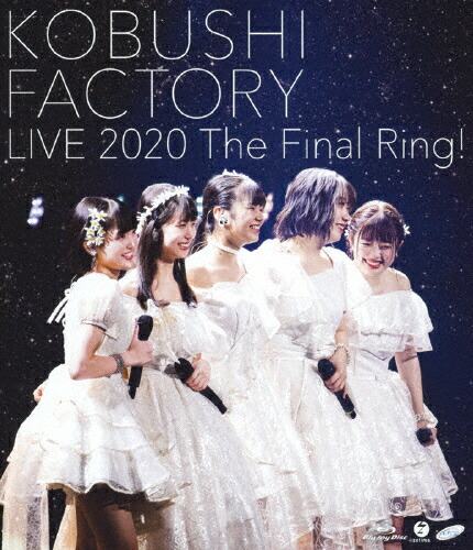 【送料無料】こぶしファクトリー ライブ2020 ～The Final Ring!～/こぶしファクトリー[Blu-ray]【返品種別A】