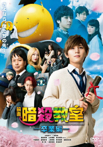 楽天市場】映画 暗殺教室 卒業編/山田涼介 二宮和也【中古】【邦画