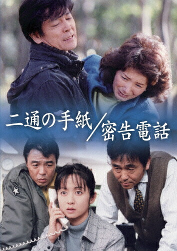 【送料無料】二通の手紙/密告電話/柴田恭兵[DVD]【返品種別A】