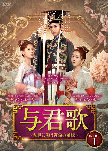 【送料無料】与君歌～乱世に舞う運命の姉妹～ DVD-BOX1/チョン・イー[DVD]【返品種別A】