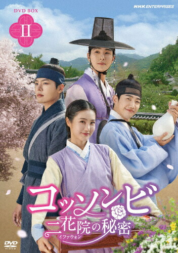 【送料無料】コッソンビ 二花院の秘密 DVD-BOX2/シン・イェウン[DVD]【返品種別A】