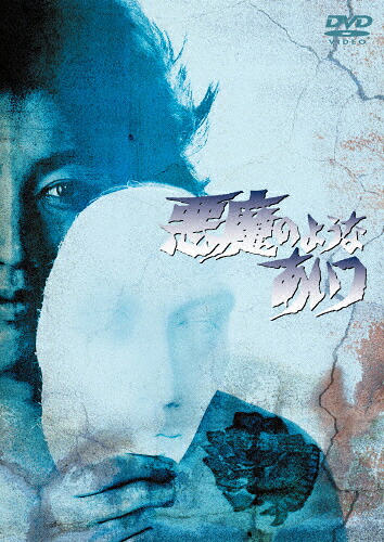 【送料無料】悪魔のようなあいつ DVDセット1/沢田研二[DVD]【返品種別A】｜Joshin web CD／DVD店