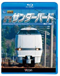 【送料無料】ビコム 683系 特急サンダーバード 富山～大阪/鉄道[Blu-ray]【返品種別A】