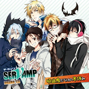 ドラマCD「SERVAMP-サーヴァンプ-」吸血鬼だらけの冬休み/イメージ・アルバム[CD]【返品種別A】画像