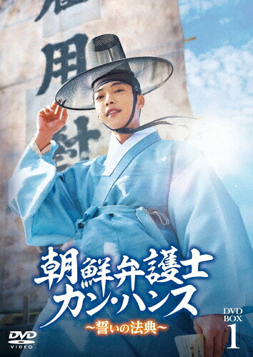 【送料無料】朝鮮弁護士カン・ハンス～誓いの法典～ DVD-BOX1/ウ・ドファン[DVD]【返品種別A】｜Joshin web CD／DVD店