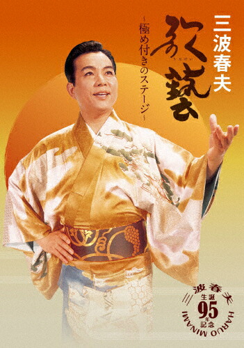 楽天市場】テイチクエンタテインメント 【CD／DVD】歌藝 三波春夫特選