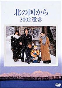 【送料無料】北の国から 2002遺言/田中邦衛[DVD]【返品種別A】