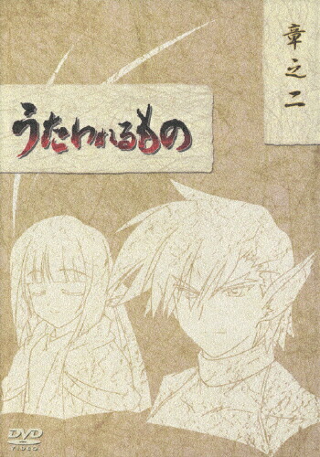 【送料無料】うたわれるもの DVD-BOX 章之二/アニメーション[DVD]【返品種別A】｜Joshin web CD／DVD店