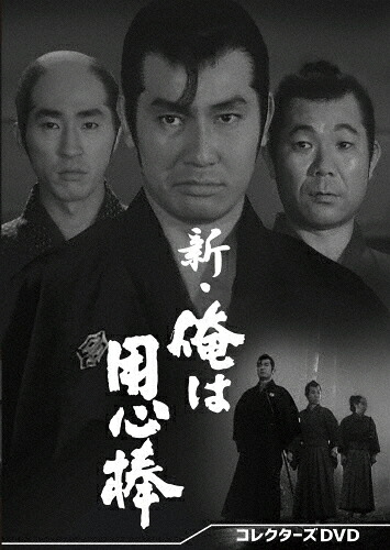 【送料無料】新・俺は用心棒 コレクターズDVD/栗塚旭[DVD]【返品種別A】 17,463円