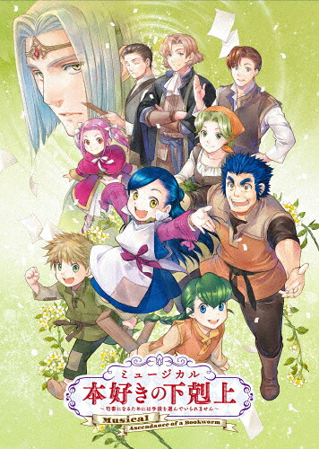 【送料無料】ミュージカル「本好きの下剋上～司書になるためには手段を選んでいられません～」/池村碧彩,三浦あかり[DVD]【返品種別A】｜Joshin web CD／DVD店