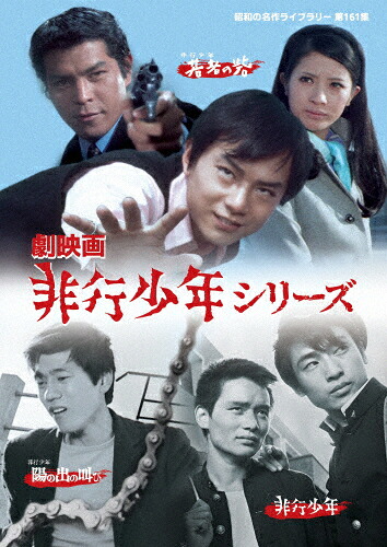 【送料無料】劇映画 非行少年シリーズ【昭和の名作ライブラリー 第161集】/根岸一正[DVD]【返品種別A】｜Joshin web CD／DVD店