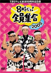 【送料無料】[枚数限定]TBSテレビ放送50周年記念盤 8時だヨ!全員集合 2005 DVD-BOX/ザ・ドリフターズ[DVD]【返品種別A】