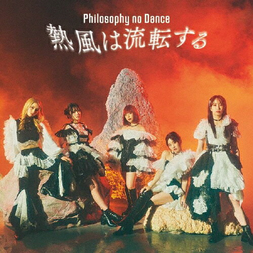 【送料無料】[限定盤]熱風は流転する(初回生産限定盤)/フィロソフィーのダンス[CD+Blu-ray][紙ジャケット]【返品種別A】