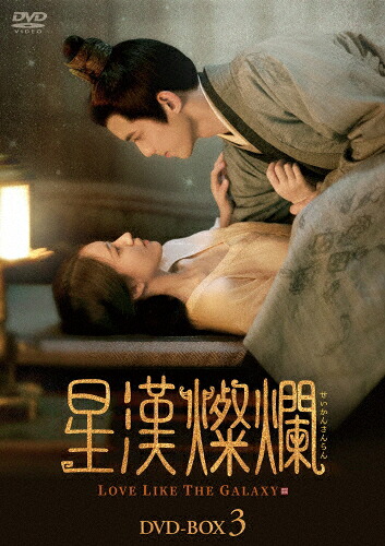 【送料無料】星漢燦爛 DVD-BOX3/ウー・レイ,チャオ・ルースー[DVD]【返品種別A】｜Joshin web CD／DVD店