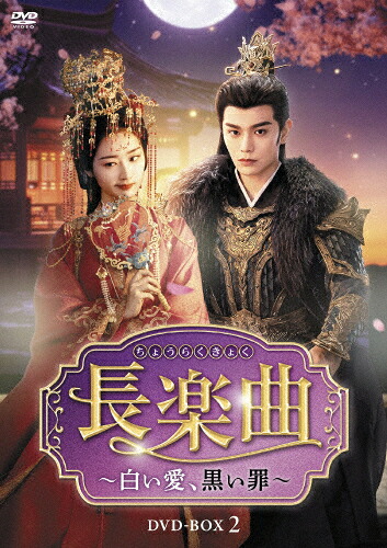 【送料無料】長楽曲～白い愛、黒い罪～ DVD-BOX2/ディン・ユーシー[DVD]【返品種別A】