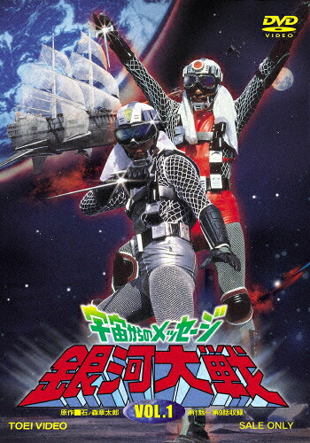 【送料無料】宇宙からのメッセージ 銀河大戦 VOL.1/真田広之[DVD]【返品種別A】