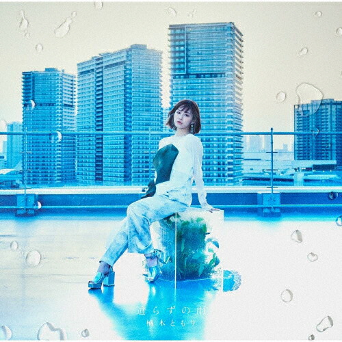 【送料無料】[枚数限定][限定盤]遣らずの雨(初回生産限定盤A)/楠木ともり[CD+Blu-ray]【返品種別A】 4,825円