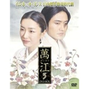 【送料無料】萬江(マンガン) DVD-BOX 5/イム・ホ[DVD]【返品種別A】｜Joshin web CD／DVD店