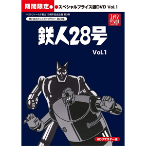 珍しい 楽天市場 送料無料 期間限定 限定版 想い出のアニメライブラリー 第23集 鉄人28号 Hdリマスター スペシャルプライス版dvd Vol 1 期間限定 アニメーション Dvd 返品種別a Joshin Web Cd Dvd楽天市場店 注目ブランド Lexusoman Com