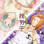 ドラマCD 枕男子 リア充男子と天文男子/ドラマ[CD]【返品種別A】画像